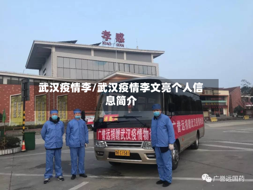 武汉疫情李/武汉疫情李文亮个人信息简介-第1张图片