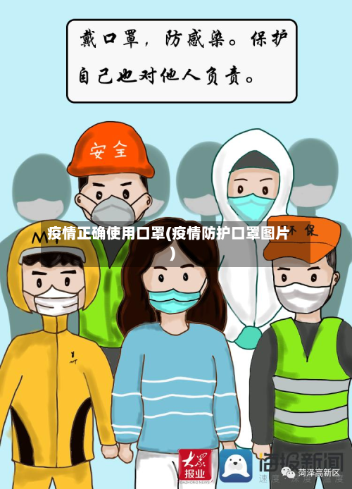 疫情正确使用口罩(疫情防护口罩图片)-第3张图片