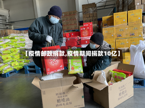 【疫情邮政捐款,疫情期间捐款10亿】-第2张图片