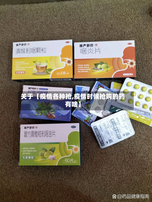 关于【疫情各种抢,疫情时候抢购的药有啥】-第2张图片