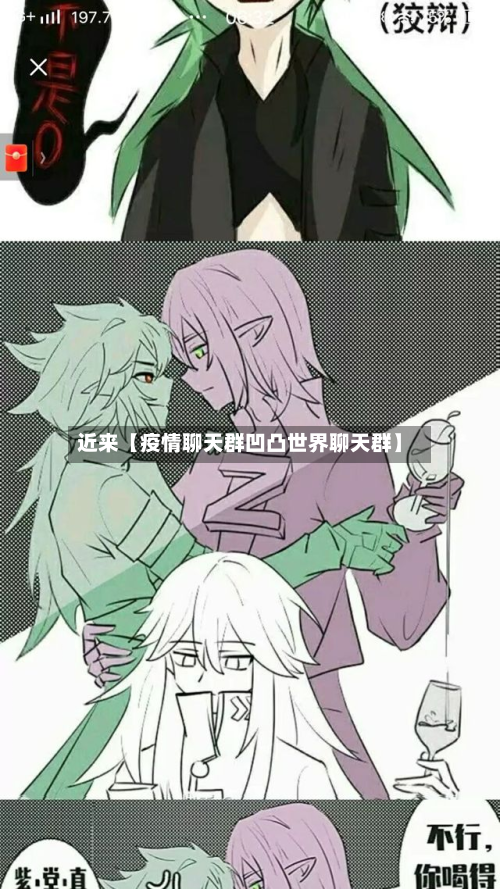 近来【疫情聊天群凹凸世界聊天群】-第2张图片