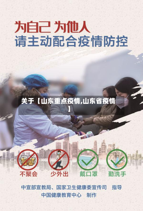 关于【山东重点疫情,山东省疫情】-第1张图片