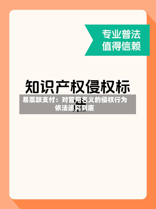 易票联支付:对冒用名义的侵权行为依法追究到底-第1张图片