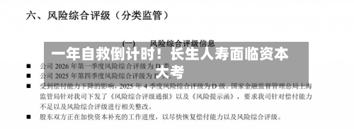 一年自救倒计时！长生人寿面临资本大考-第2张图片