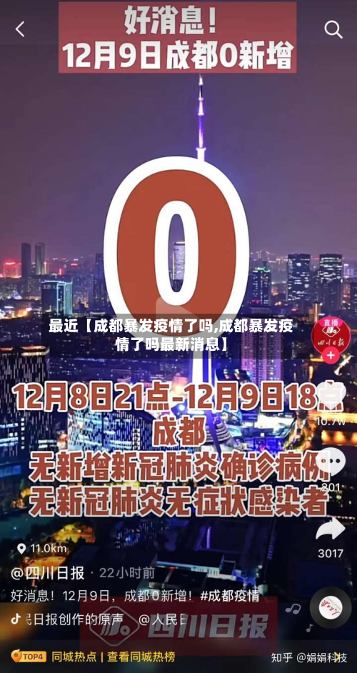 最近【成都暴发疫情了吗,成都暴发疫情了吗最新消息】-第2张图片