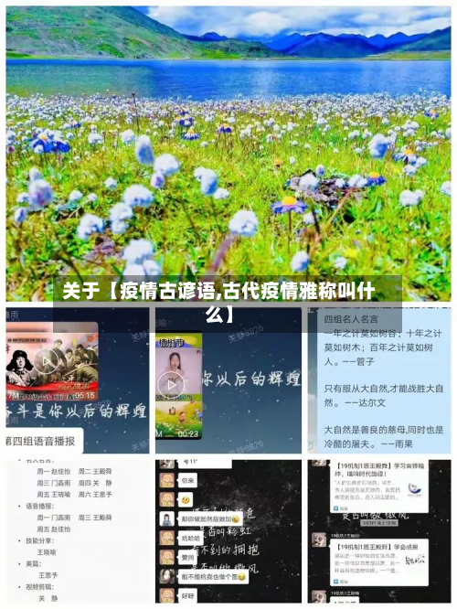 关于【疫情古谚语,古代疫情雅称叫什么】-第2张图片
