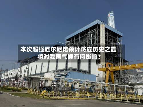 本次超强厄尔尼诺预计将成历史之最 将对我国气候有何影响?-第2张图片