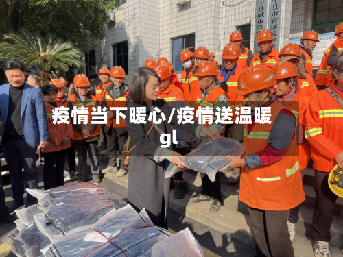 疫情当下暖心/疫情送温暖gl-第1张图片