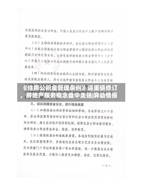 《住房公积金管理条例》迎重磅修订，房地产服务概念盘中走强|异动情报-第1张图片