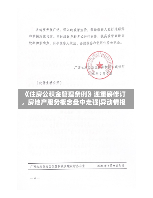 《住房公积金管理条例》迎重磅修订，房地产服务概念盘中走强|异动情报-第2张图片