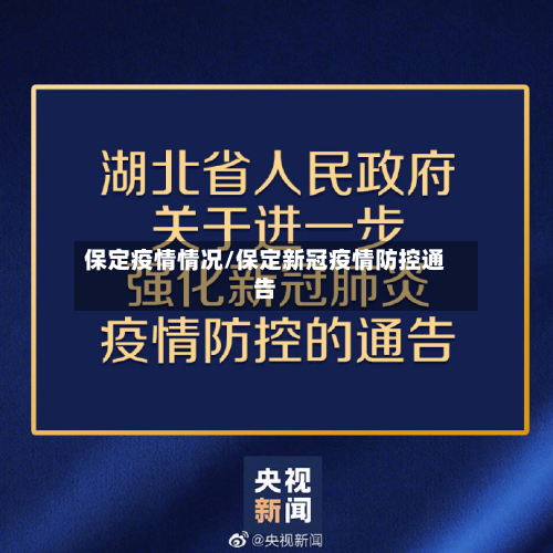 保定疫情情况/保定新冠疫情防控通告-第1张图片