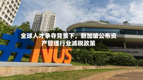 全球人才争夺背景下，新加坡公布资产管理行业减税政策-第1张图片