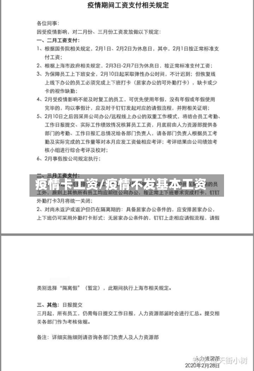 疫情卡工资/疫情不发基本工资-第3张图片