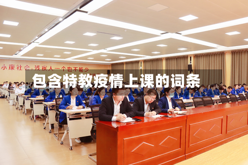 包含特教疫情上课的词条-第1张图片