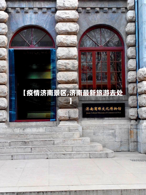 【疫情济南景区,济南最新旅游去处】-第2张图片