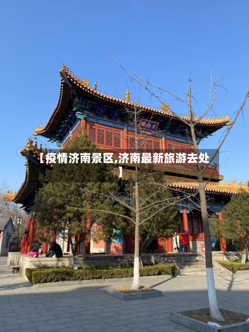 【疫情济南景区,济南最新旅游去处】-第3张图片