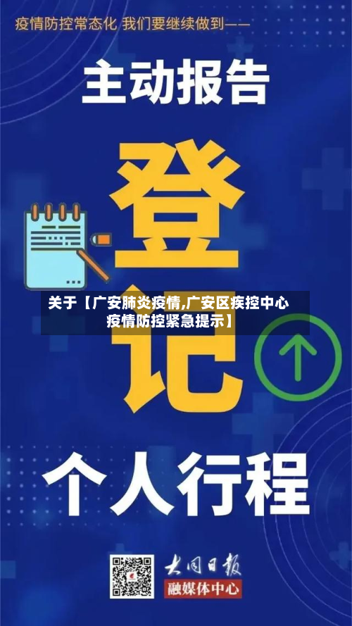 关于【广安肺炎疫情,广安区疾控中心疫情防控紧急提示】-第1张图片