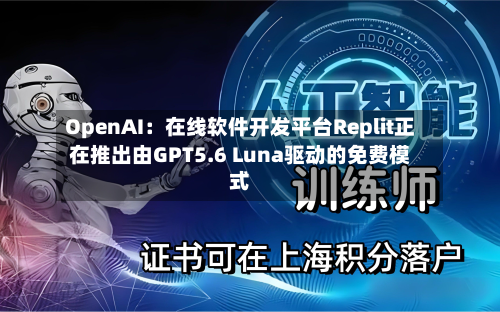 OpenAI:在线软件开发平台Replit正在推出由GPT5.6 Luna驱动的免费模式-第2张图片