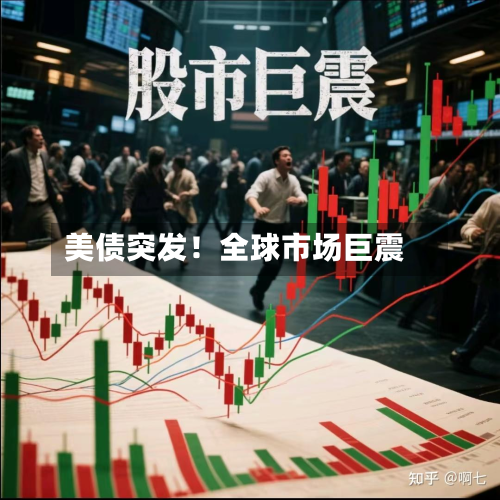 美债突发!全球市场巨震-第2张图片