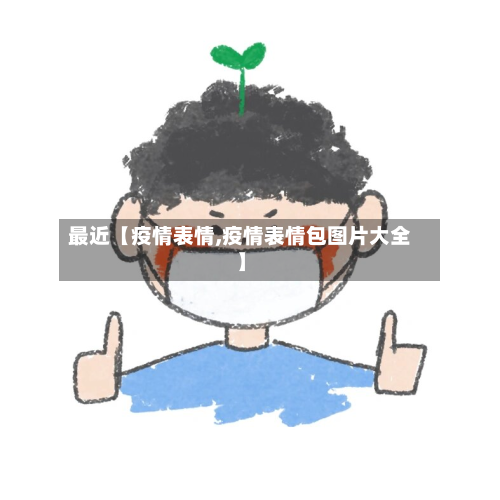 最近【疫情表情,疫情表情包图片大全】-第1张图片