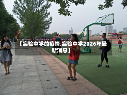 【实验中学的疫情,实验中学2026年最新消息】-第2张图片
