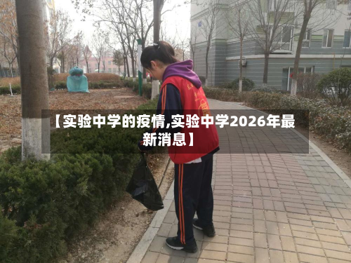 【实验中学的疫情,实验中学2026年最新消息】-第1张图片