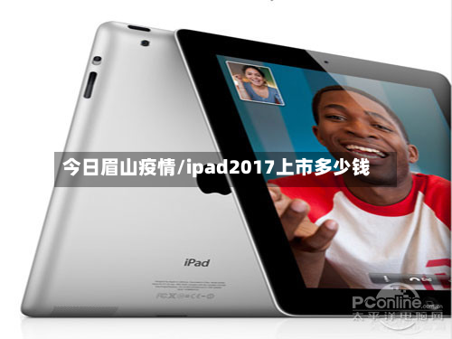 今日眉山疫情/ipad2017上市多少钱-第2张图片