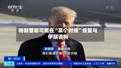 特朗普称可能在“某个时候”恢复与伊朗谈判-第1张图片
