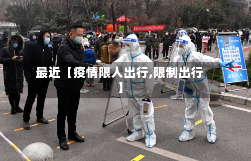最近【疫情限人出行,限制出行】-第1张图片