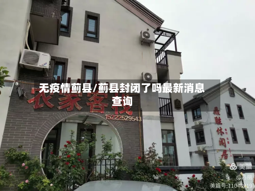 无疫情蓟县/蓟县封闭了吗最新消息查询-第1张图片