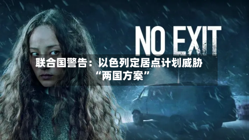 联合国警告：以色列定居点计划威胁“两国方案	”-第1张图片