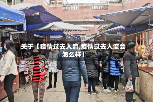 关于【疫情过去人流,疫情过去人流会怎么样】-第1张图片