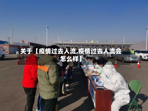 关于【疫情过去人流,疫情过去人流会怎么样】-第3张图片
