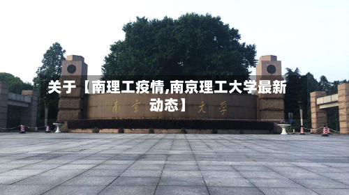 关于【南理工疫情,南京理工大学最新动态】-第1张图片