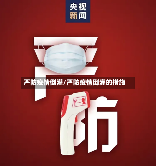 严防疫情倒灌/严防疫情倒灌的措施-第2张图片