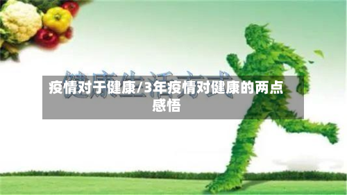 疫情对于健康/3年疫情对健康的两点感悟-第2张图片