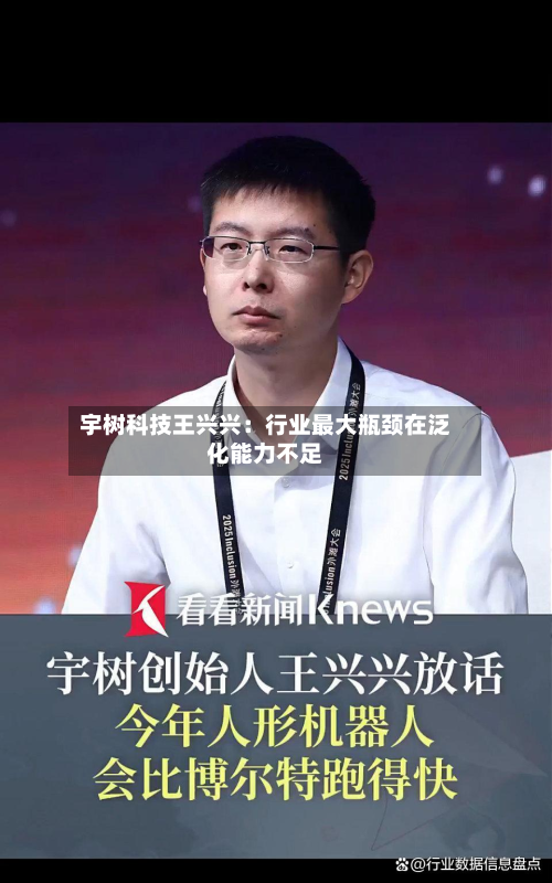 宇树科技王兴兴：行业最大瓶颈在泛化能力不足-第1张图片