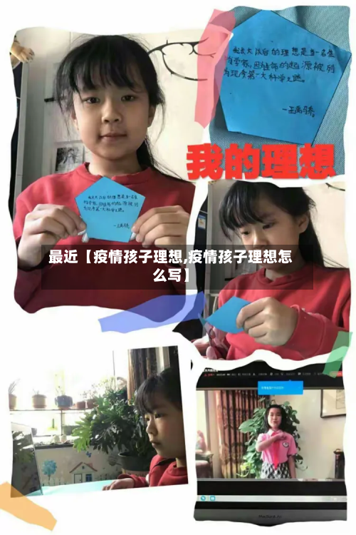 最近【疫情孩子理想,疫情孩子理想怎么写】-第1张图片