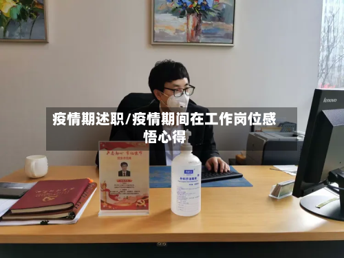 疫情期述职/疫情期间在工作岗位感悟心得-第1张图片