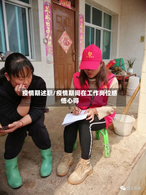 疫情期述职/疫情期间在工作岗位感悟心得-第2张图片