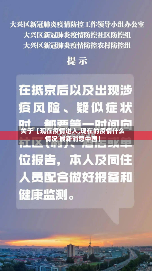 关于【现在疫情进入,现在的疫情什么情况 最新消息中国】-第1张图片