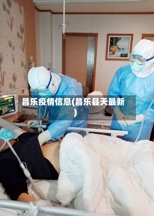 昌乐疫情信息(昌乐县天最新)-第1张图片