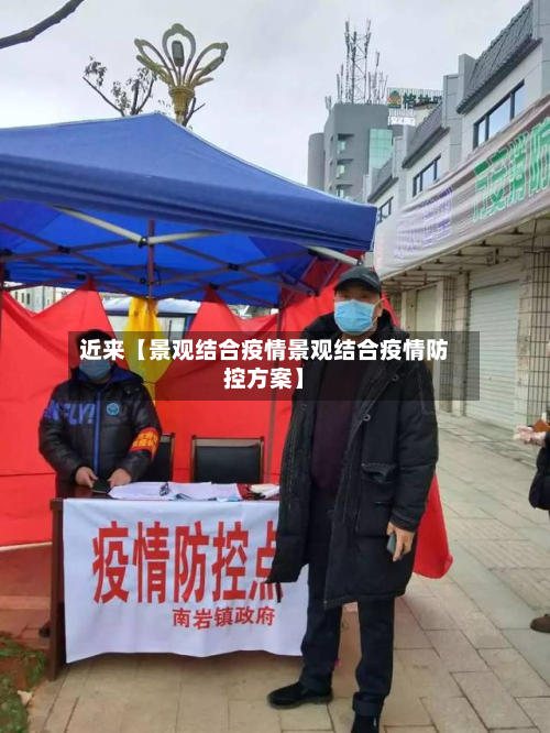 近来【景观结合疫情景观结合疫情防控方案】-第1张图片