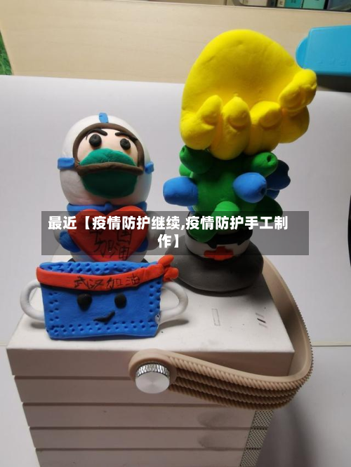 最近【疫情防护继续,疫情防护手工制作】-第1张图片