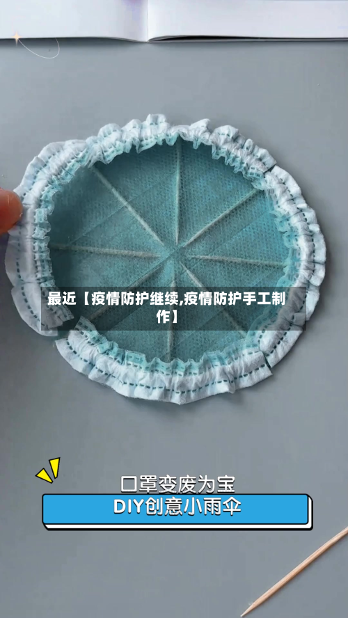 最近【疫情防护继续,疫情防护手工制作】-第2张图片