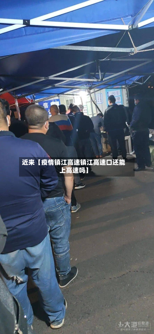 近来【疫情镇江高速镇江高速口还能上高速吗】-第1张图片