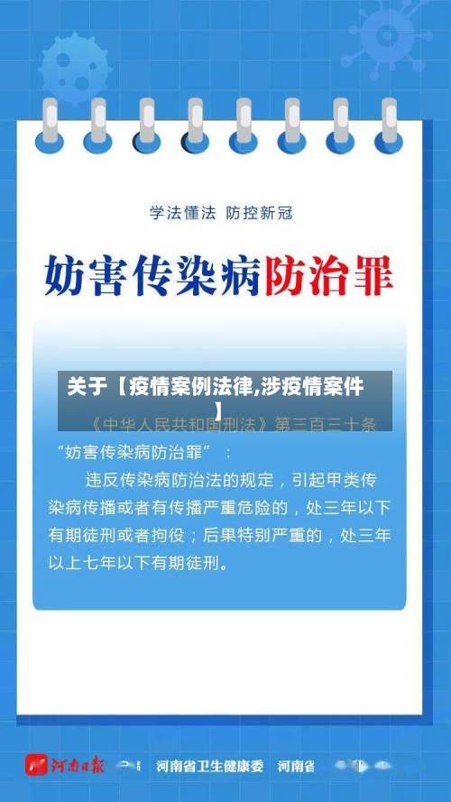 关于【疫情案例法律,涉疫情案件】-第1张图片