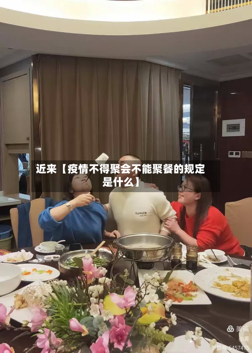 近来【疫情不得聚会不能聚餐的规定是什么】-第1张图片