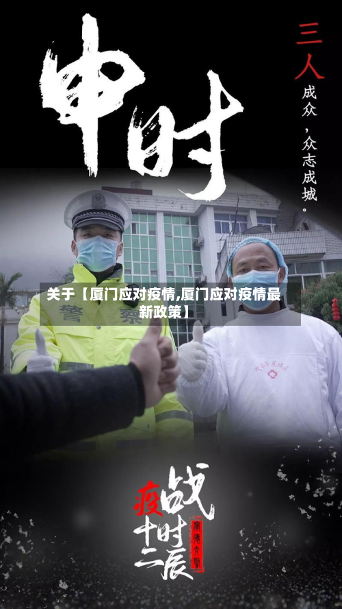 关于【厦门应对疫情,厦门应对疫情最新政策】-第2张图片