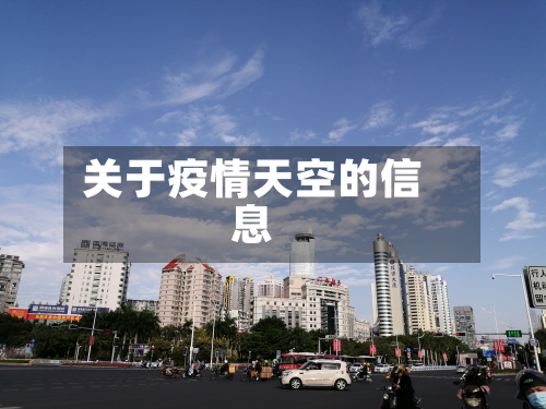 关于疫情天空的信息-第1张图片